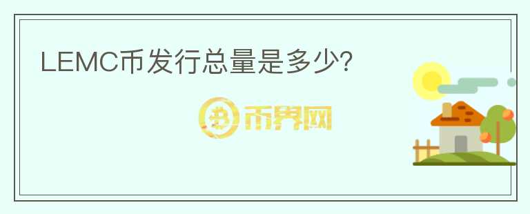 LEMC幣發(fā)行總量是多少？