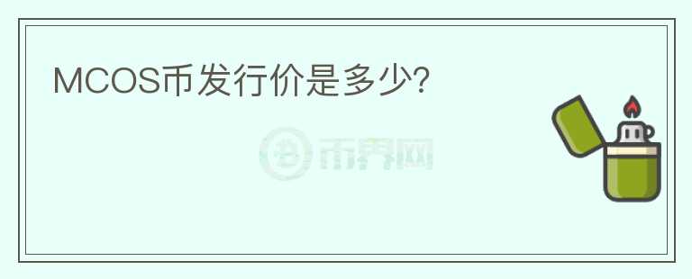 MCOS幣發(fā)行價(jià)是多少？