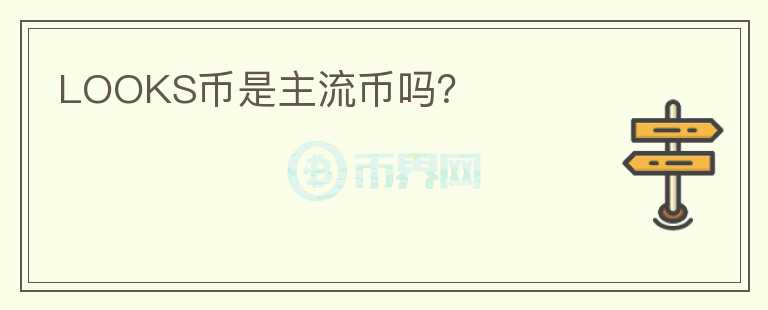 LOOKS幣是主流幣嗎？