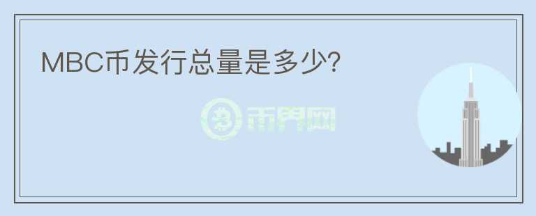 MBC幣發(fā)行總量是多少？