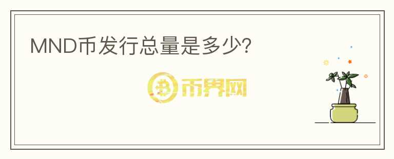 MND幣發(fā)行總量是多少？