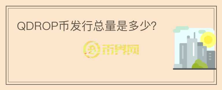 QDROP幣發(fā)行總量是多少？
