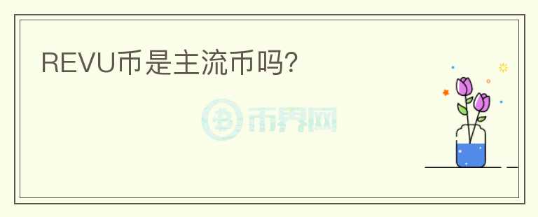 REVU幣是主流幣嗎？