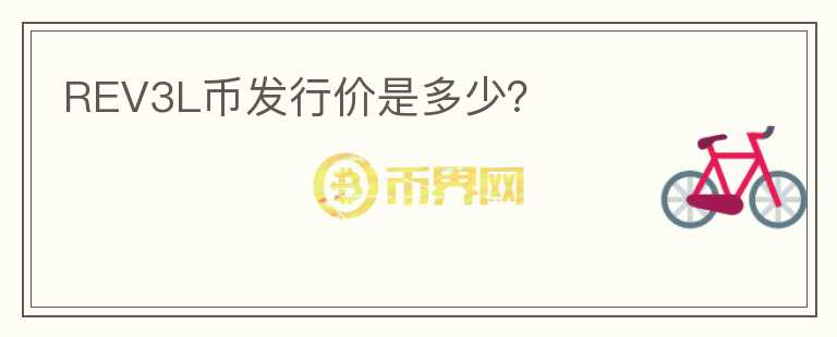 REV3L幣發(fā)行價(jià)是多少？