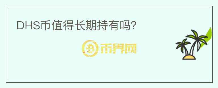 DHS幣值得長期持有嗎？