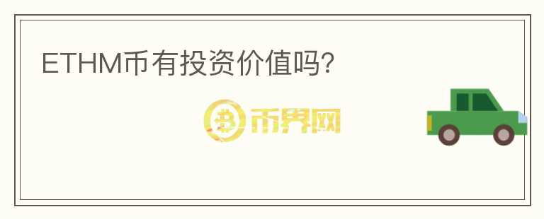 ETHM幣有投資價值嗎？