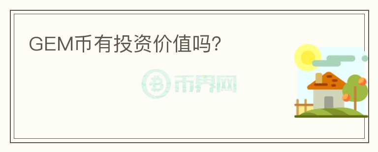 GEM幣有投資價(jià)值嗎？