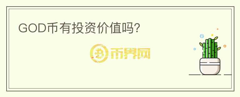 GOD幣有投資價值嗎？