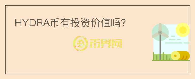 HYDRA幣有投資價值嗎？