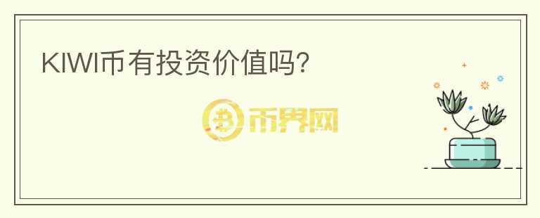 KIWI幣有投資價值嗎？