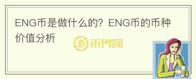 ENG幣是做什么的？ENG幣的幣種價(jià)值分析