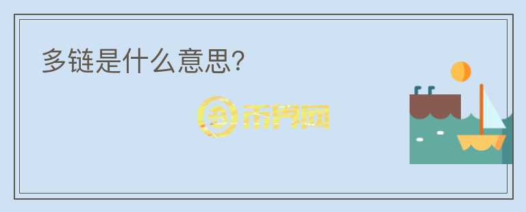 多鏈?zhǔn)鞘裁匆馑迹?></p>              <!-- 自定義-->
                            <p>多鏈，采用“一鏈一合約”的新方案重新設(shè)計(jì)了一個(gè)保障每個(gè)合約都能正常運(yùn)行的公鏈。這一創(chuàng)新極大程度上簡化了架構(gòu)，降低了數(shù)據(jù)處理壓力，確保一條鏈上流量激增不會影響到另一條鏈的效率，在鏈上進(jìn)行的任何業(yè)務(wù)都不會收到其他業(yè)務(wù)干擾，有效實(shí)現(xiàn)了資源隔離。現(xiàn)有區(qū)塊鏈技術(shù)在單鏈架構(gòu)下存在性能、容量、隱私、隔離性、擴(kuò)展上的瓶頸。</p><p>想象一個(gè)用戶數(shù)以億計(jì)的類VISA的支付應(yīng)用，每秒交易請求高達(dá)幾萬筆，每日交易筆數(shù)高達(dá)幾億筆，用戶交易達(dá)到秒級響應(yīng)體驗(yàn)。在現(xiàn)有區(qū)塊鏈技術(shù)下，數(shù)據(jù)存儲采用鏈?zhǔn)奖镜卮鎯Γ瑢?dǎo)致無法平行擴(kuò)展，共識機(jī)制采用同步式狀態(tài)機(jī)模型導(dǎo)致無法高效處理交易，同時(shí)受限于網(wǎng)絡(luò)中單節(jié)點(diǎn)的性能極限，因此單鏈架構(gòu)無法滿足應(yīng)用的性能、容量、用戶體驗(yàn)及其他要求。另外一些應(yīng)用內(nèi)部需要根據(jù)業(yè)務(wù)功能的需要對數(shù)據(jù)做平行切分，以達(dá)到數(shù)據(jù)隔離的業(yè)務(wù)要求和安全要求，由于當(dāng)前區(qū)塊鏈技術(shù)體系中的單鏈中的每個(gè)全節(jié)點(diǎn)都擁有全網(wǎng)所有數(shù)據(jù)，因此無法滿足此類應(yīng)用要求。</p><p>另外區(qū)塊鏈的互操作性本身就是一些應(yīng)用的基礎(chǔ)需求。想象一個(gè)理財(cái)應(yīng)用，用戶可以用某項(xiàng)資產(chǎn)交換不同機(jī)構(gòu)的理財(cái)產(chǎn)品，不同的資產(chǎn)就需要在多條鏈上做轉(zhuǎn)移、交換。還有一些ORACLE應(yīng)用同樣需要多鏈間的跨鏈交互，譬如匯率牌價(jià)、天氣、股價(jià)、特定指標(biāo)等等。區(qū)塊鏈的某些應(yīng)用在單鏈上無法完整實(shí)現(xiàn)，需要在多鏈架構(gòu)下的可擴(kuò)展性、隔離性、高性能、互操作等特性的幫助下實(shí)現(xiàn)。</p><p>多鏈就像一個(gè)火車網(wǎng)絡(luò)，大家自己修軌道，只要能通往Hub火車站，其中有高鐵、磁懸浮列車，也有普通火車。各種火車在自己的軌道里自由運(yùn)行，不受其他火車影響，有的運(yùn)力高，有的運(yùn)力低，一條軌道堵塞了完全不影響其他軌道，通過Hub這個(gè)中心火車站乘客就能自由換乘其他列車。</p><p>從技術(shù)角度看，這種設(shè)計(jì)思路好比數(shù)據(jù)庫的水平分片，將整體存儲在單個(gè)數(shù)據(jù)庫中的數(shù)據(jù)，分?jǐn)偟蕉鄠€(gè)表結(jié)構(gòu)與其相同的數(shù)據(jù)庫中，這樣每個(gè)數(shù)據(jù)庫中的數(shù)據(jù)量就會相對減少很多，并且可以部署在不同物理服務(wù)器上，理論上能夠?qū)崿F(xiàn)數(shù)據(jù)庫的無限橫向拓展。多鏈并行擁有非常多的優(yōu)點(diǎn)，首先它設(shè)計(jì)優(yōu)雅、架構(gòu)簡單，另外理論上是目前區(qū)塊鏈技術(shù)架構(gòu)中可擴(kuò)展性最強(qiáng)的，較好地平衡了區(qū)塊鏈的安全性、可擴(kuò)展性和性能。</p><p>多鏈多共識，區(qū)塊鏈可以看做是一本記錄所有交易的分布式公開賬簿，而區(qū)塊鏈中每個(gè)節(jié)點(diǎn)都是對等的。這就帶來一個(gè)問題：誰有權(quán)往這個(gè)賬本錄入數(shù)據(jù)?如果有好幾個(gè)節(jié)點(diǎn)同時(shí)對區(qū)塊鏈進(jìn)行數(shù)據(jù)寫入，最終以誰的為準(zhǔn)?這就是一個(gè)在分布式網(wǎng)絡(luò)中如何保持?jǐn)?shù)據(jù)一致性的問題。共識就是在一個(gè)分布式的網(wǎng)絡(luò)中，讓各個(gè)參與網(wǎng)絡(luò)的節(jié)點(diǎn)達(dá)成數(shù)據(jù)上的一致性。在區(qū)塊鏈中，共識算法的作用還包括區(qū)塊生產(chǎn)、區(qū)塊驗(yàn)證以及系統(tǒng)的經(jīng)濟(jì)激勵等功能。不同的共識算法適用于不同的應(yīng)用場景，不同的應(yīng)用場景對共識算法也有不同的需求。這就要求一個(gè)區(qū)塊鏈應(yīng)用開發(fā)平臺能夠提供不同的共識算法供開發(fā)者進(jìn)行選擇。</p><p>相比較目前大多區(qū)塊鏈應(yīng)用平臺只能提供一種默認(rèn)的共識機(jī)制，多鏈多共識的機(jī)制為后來的區(qū)塊鏈項(xiàng)目開發(fā)提供了很大的便利，可以使用于任何區(qū)塊鏈適用的應(yīng)用場景。</p>                          </div>



          </div>

          <!--其他回答 start-->
                    
          
          
          <!--zuixin-->
          <!--<div   id=