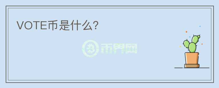 VOTE幣是什么？