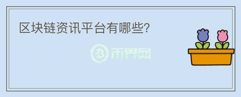 區(qū)塊鏈資訊平臺有哪些？