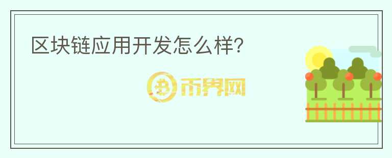 區(qū)塊鏈應(yīng)用開發(fā)怎么樣？