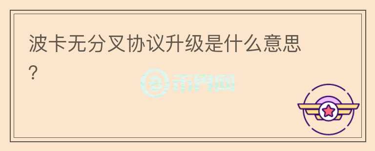 波卡無(wú)分叉協(xié)議升級(jí)是什么意思？