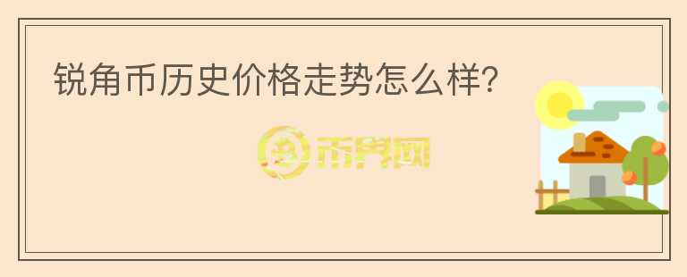 銳角幣歷史價格走勢怎么樣？