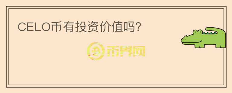 CELO幣有投資價值嗎？