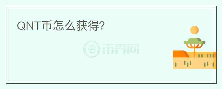 QNT幣怎么獲得？
