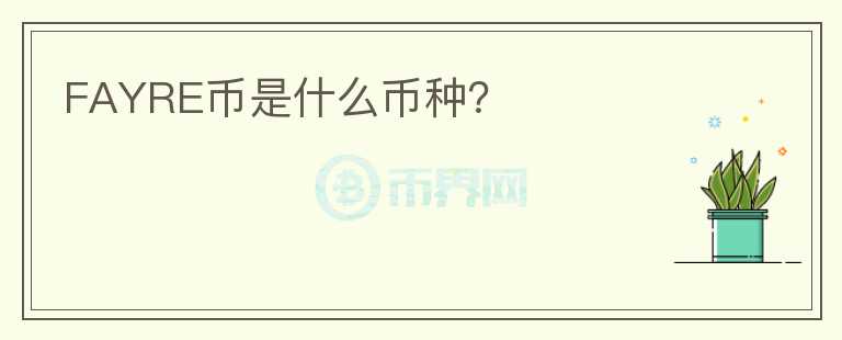 FAYRE幣是什么幣種？