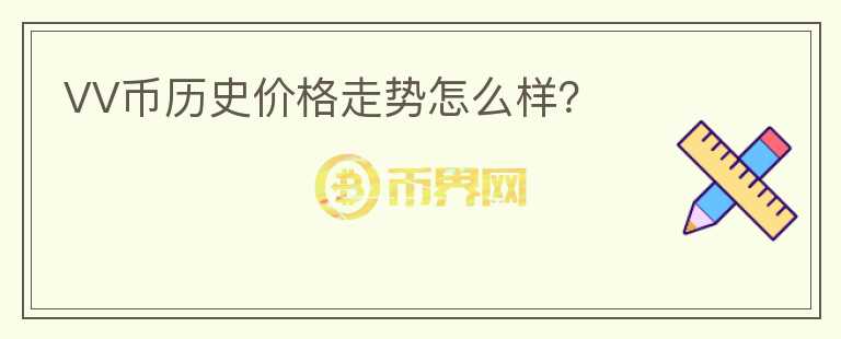 VV幣歷史價(jià)格走勢(shì)怎么樣？