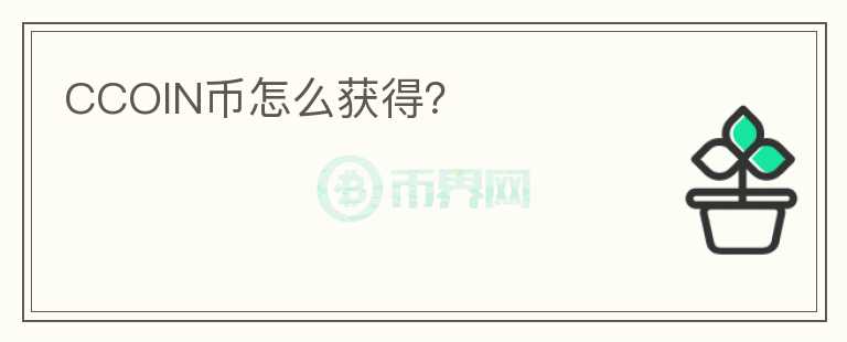 CCOIN幣怎么獲得？
