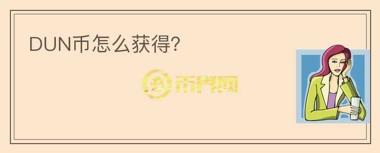 DUN幣怎么獲得？