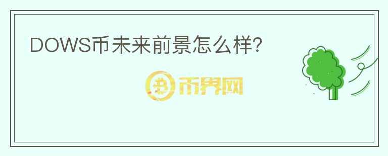 DOWS幣未來(lái)前景怎么樣？
