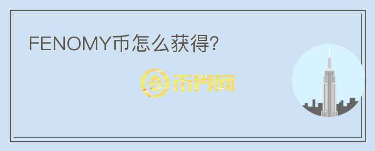 FENOMY幣怎么獲得？