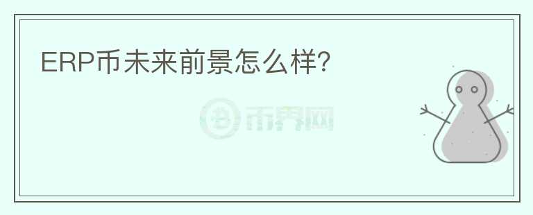 ERP幣未來前景怎么樣？