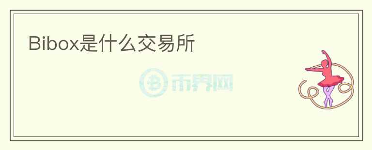 Bibox是什么交易所