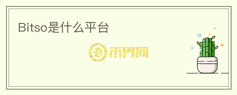 Bitso是什么平臺