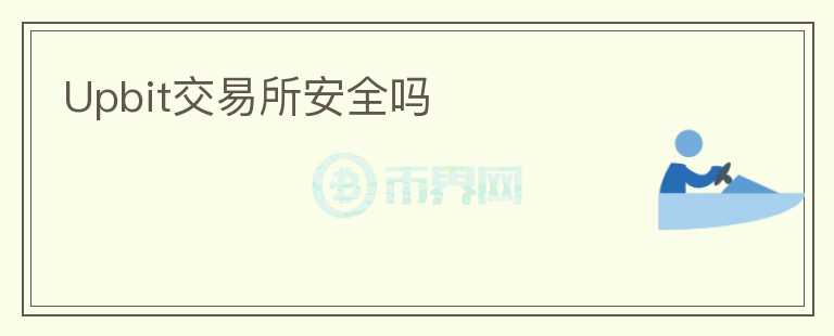 Upbit交易所安全嗎