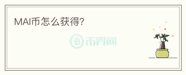 MAI幣怎么獲得？