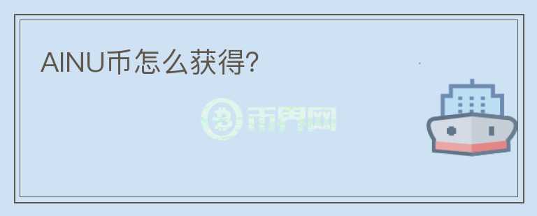 AINU幣怎么獲得？