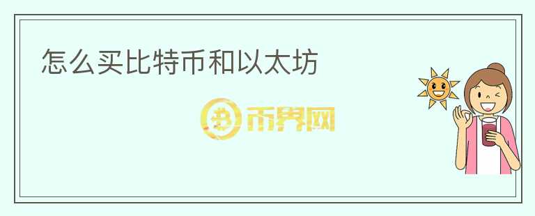 怎么買比特幣和以太坊