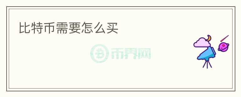 比特幣需要怎么買(mǎi)