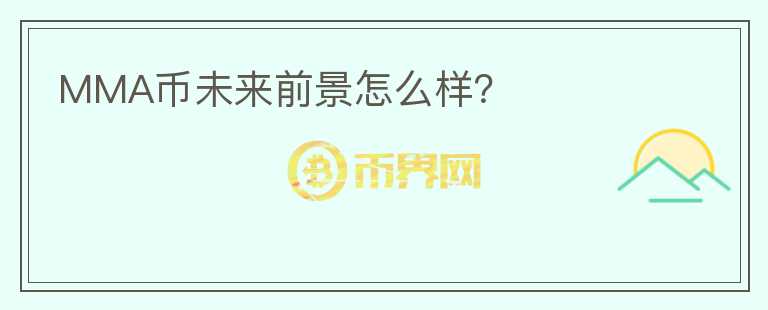 MMA幣未來前景怎么樣？