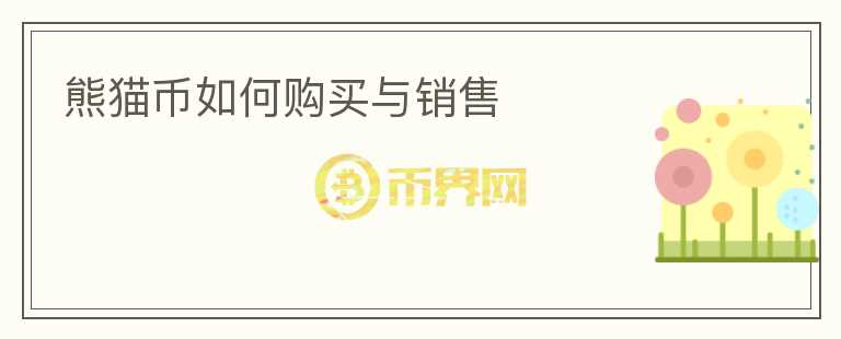 熊貓幣如何購買與銷售