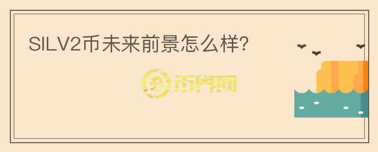 SILV2幣未來(lái)前景怎么樣？