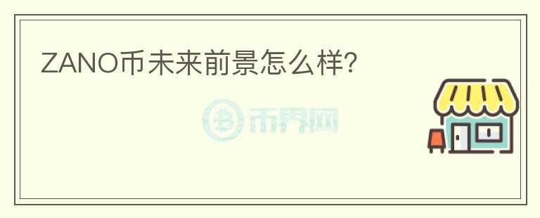 ZANO幣未來前景怎么樣？