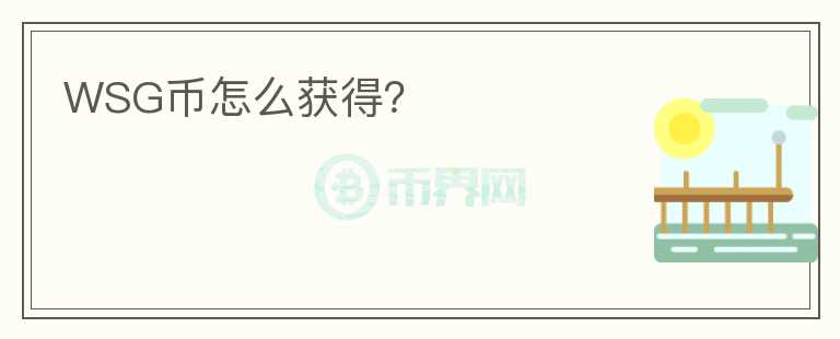 WSG幣怎么獲得？