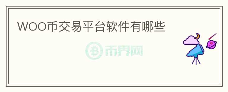 WOO幣交易平臺軟件有哪些