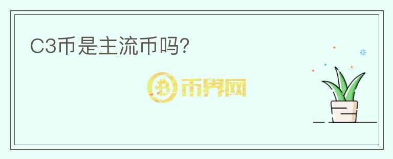 C3幣是主流幣嗎？