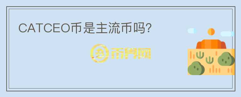 CATCEO幣是主流幣嗎？