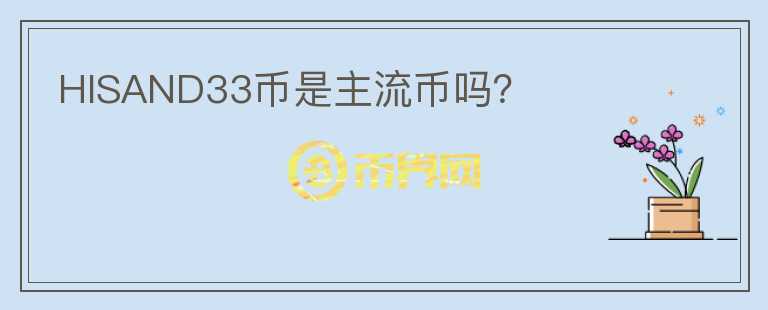 HISAND33幣是主流幣嗎？