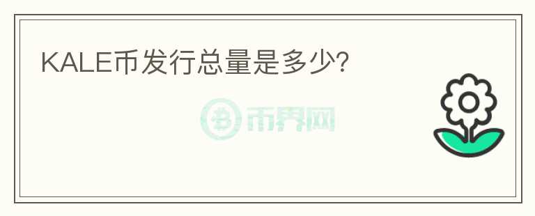 KALE幣發(fā)行總量是多少？