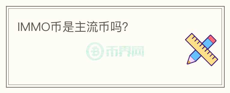 IMMO幣是主流幣嗎？
