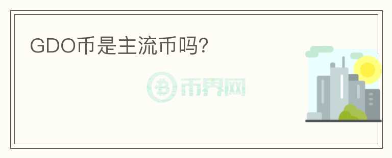 GDO幣是主流幣嗎？