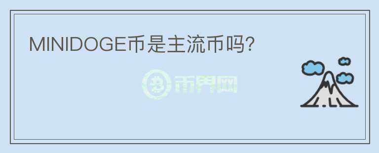 MINIDOGE幣是主流幣嗎？